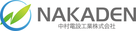 中村電設工業株式会社