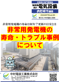 電気設備おたすけ通信 | 中村電設工業株式会社